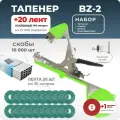 Тапенер для подвязки Bz-2 + 20 зеленых лент + скобы Агромадана 10.000 шт + ремкомплект / Готовый комплект для подвязки