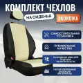 Чехлы Автопилот на сиденья Renault Duster I (40/60) рестайлинг с 15-21г. / Nissan Terrano III с 17-22г. (Экокожа, Черный + Бежевый)