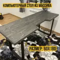 Компьютерный стол Goud Loft, массив дерева, чёрный, 180x59х75 см