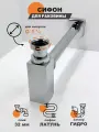 Сифон для раковины металлический открытого типа