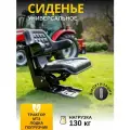 Сиденье универсальное для МТЗ, трактора, лодки, погрузчика, кресло в кабину
