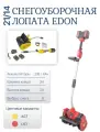 Аккумуляторная снегоуборочная лопата (21В, 340мм/200мм, 8м) Edon AST-21/14 (35277)