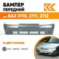 Бампер передний в цвет кузова для ВАЗ 2110 2111 2112 Премиум 630 - Кварц - Серый