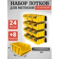 Набор лотков для метизов 24шт желтые №3 187х115х87 мм + планка 350мм 8шт