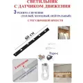 80 см Светильник с датчиком движения, для полок черный, 5 светодиодов