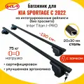 Багажник для KIA Sportage 2022- (КИА Спортейдж) на интегрированные рейлинги. Inter Titan i-Pro с Замками 20х30 (поперечины и упоры)