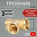 Тройник латунный ВВ 11/2 2 шт сантехнический