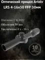 Оптический прицел LRS 4-16x50 FFP 30мм