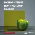 Монолитный поликарбонат, 10 мм, 580х950 мм, Желтый, листовой, NEW
