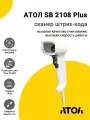 Сканер штрих-кода АТОЛ SB 2108 Plus rev.2 (2D, USB, Белый)