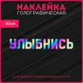 Наклейки на авто стикеры светоотражающие надпись улыбнись