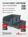 Ящики для хранения пластиковые, комплект V1 6 шт. V2 6шт, серый