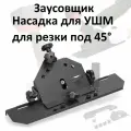 Насадка для УШМ под 45 градусов / Кромочник / заусовщик для плитки на болгарку