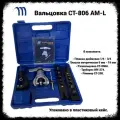 Вальцовка эксцентриковая с трещоткой CT 808 AM-L в кейсе, +ример и труборез.