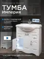 Тумба под раковину в ванную Империя 80 с 2 ящиками, с подсветкой, белый (Умывальник Классик 80 приобретается отдельно)