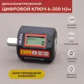 Ключ динамометрический цифровой с усилием 6-200Нм и адаптерами 1/2, 1/4, 3/8, SKATA