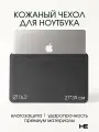 Сумка для ноутбука 15 / 16.2 дюймов, чехол для ноутбука кожаный с магнитной застежкой Серый, Home Essential