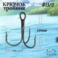 Крючок рыболовный тройник №13/0 в комплекте 5шт.
