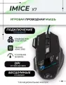 Игровая мышь IMICE GWX7 проводная с бесшумным кликом, RGB подсветка