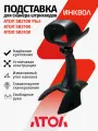 Подставка для сканеров штрихкода АТОЛ SB2108 Plus / SB3100 / SB5100