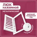 Люк ревизионный нажимной посадка 250х500 мм (25х50 см) (ШхВ) ExDe жалюзийный металлический белый