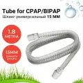 Универсальный шланг для СИПАП (15mm)