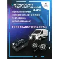 Полный комплект LED противотуманных фар Ford Transit (2013-2024) с универсальной кнопкой 70 Вт (1 режим)