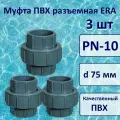 Муфта ПВХ разъемная, 3 шт д.75 мм, ERA