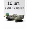 Комплект Чучела уток Кряква Стандарт 10 шт, антибликовые, для охоты