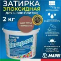 MAPEI Эпоксидная затирка для плитки Kerapoxy 143 Терракота, 2 кг - Двухкомпонентная высокостойкая клей-фуга для плиточных швов от 1 мм/ кислотостойкая/ противогрибковая/ водонепроницаемая
