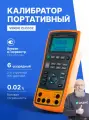 VERDO CH3102 Калибратор портативный с функцией измерения, 0,02%