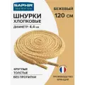 Шнурки Saphir хлопковые круглые толстые без пропитки 120 см, диаметр 4,4 мм, цвет 16 бежевый
