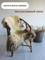 Шкура сибирской овцы Shkura-Dekor длинный ворс, эксклюзивный окрас