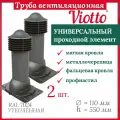 Труба вентиляционная на крышу, Viotto, 110/550 мм, с универсальным проходным элементом, RAL 7024, 2 шт.