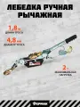 Лебедка Ермак, ручная, рычажная, серебристая, трос 1,8 метра, 2 тонны