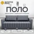Диван-кровать Поло, прямой диван, механизм выкатной. Квест-26