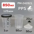 Бачок одноразовый PPS 850мл (набор: 50 шт, 1 стакан, 20 колпачков, 125мкм) KIT 8125 Русский Мастер РМ-242821