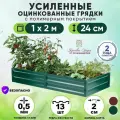 Грядки оцинкованные на дачу с полимерным покрытием усиленные 2х1 метр / ограждения металлические для растений в теплицу и открытый грунт / грядка для сада и огорода высота борта 24 см