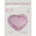 Подушка декоративная Сердце с рюшами, Childrens-Textiles , 40*40 см, цвет: лилово-пудровый