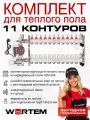 Комплект для водяного теплого пола на 11 контуров WERTEM с воздухоотводчиками до 150 м²
