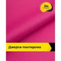 Ткань трикотажная для шитья Джерси Понтирома 3 м*150 см, цвет розовый