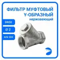 Фильтр косой 2 (ДУ 50) сетчатый грубой очистки воды, нержавеющая сталь, 250 мкм