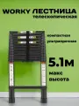 Лестница телескопическая высота 5,1м, 13 ступеней, WORKY