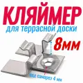 Кляймеры для террасной доски дпк 8 мм (100шт)