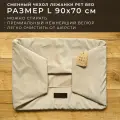 Сменный чехол лежанки для собак PET BED Велюр, размер L 90х70 см, бежевый