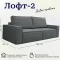 Диван-кровать модульный, прямой Лофт 2, механизм пантограф металл, тик-так, независимый пружинный блок, 220х105х86 см