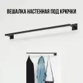 Вешалка настенная для одежды черная сварная (от стены 10 см) длина 65 см