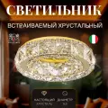 Спот хрустальный встраиваемый, светильник для натяжного потолка Dio D'Arte Elite Osimo GU10.5.14.9.100 G