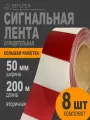 Сигнальная лента бело-красная, полипропилен, 50мм x 200м, 8шт