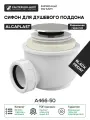 Сифон для душевого поддона Alcaplast A466-50 Хром пластик хром